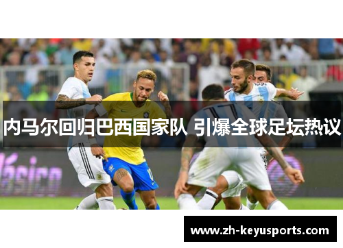 内马尔回归巴西国家队 引爆全球足坛热议