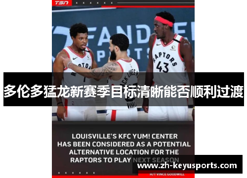 多伦多猛龙新赛季目标清晰能否顺利过渡