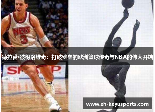 德拉赞·彼得洛维奇：打破壁垒的欧洲篮球传奇与NBA的伟大开端