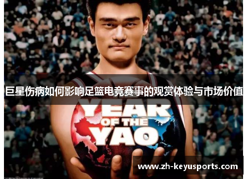 巨星伤病如何影响足篮电竞赛事的观赏体验与市场价值