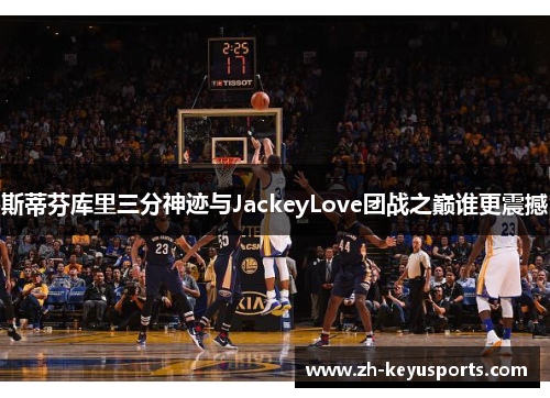 斯蒂芬库里三分神迹与JackeyLove团战之巅谁更震撼