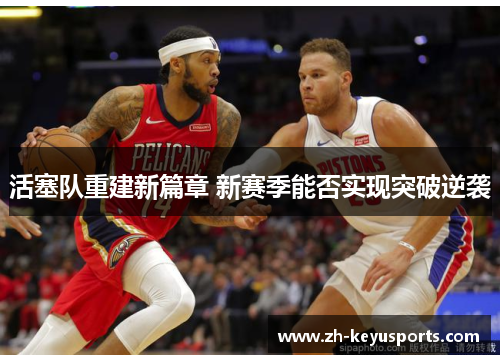 活塞队重建新篇章 新赛季能否实现突破逆袭