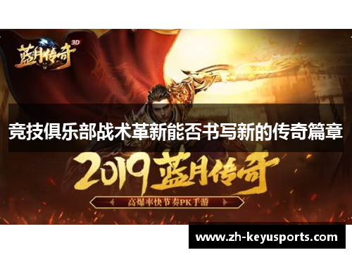 竞技俱乐部战术革新能否书写新的传奇篇章