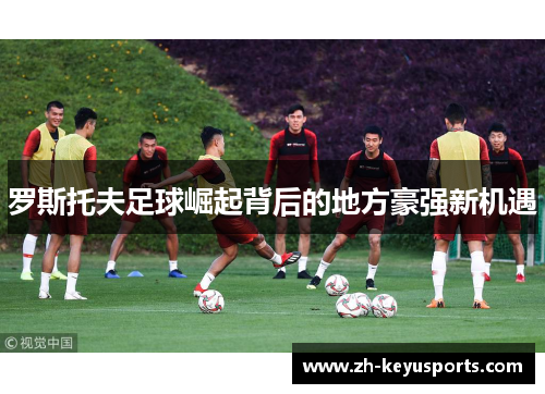 罗斯托夫足球崛起背后的地方豪强新机遇