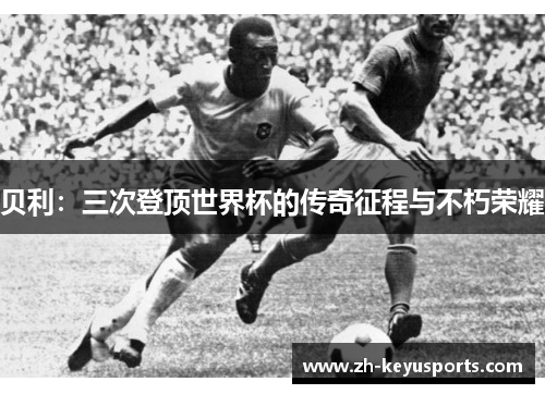 贝利：三次登顶世界杯的传奇征程与不朽荣耀