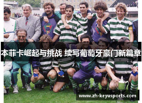 本菲卡崛起与挑战 续写葡萄牙豪门新篇章