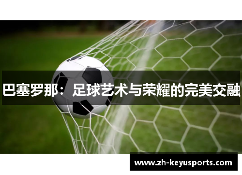 巴塞罗那：足球艺术与荣耀的完美交融