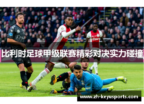 比利时足球甲级联赛精彩对决实力碰撞