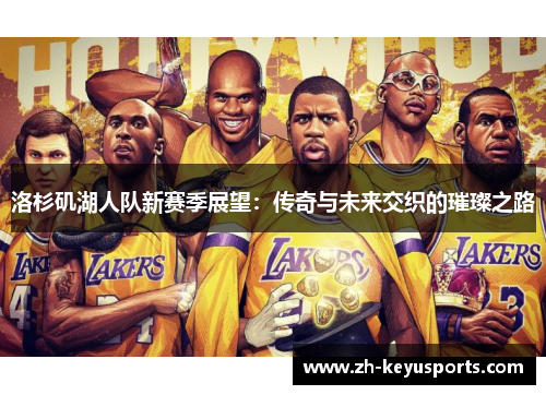 洛杉矶湖人队新赛季展望：传奇与未来交织的璀璨之路