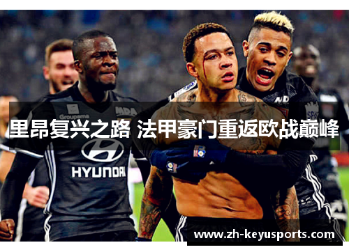里昂复兴之路 法甲豪门重返欧战巅峰