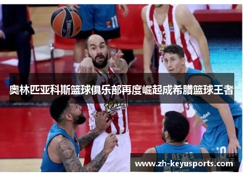 奥林匹亚科斯篮球俱乐部再度崛起成希腊篮球王者