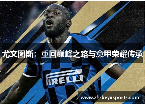 尤文图斯：重回巅峰之路与意甲荣耀传承