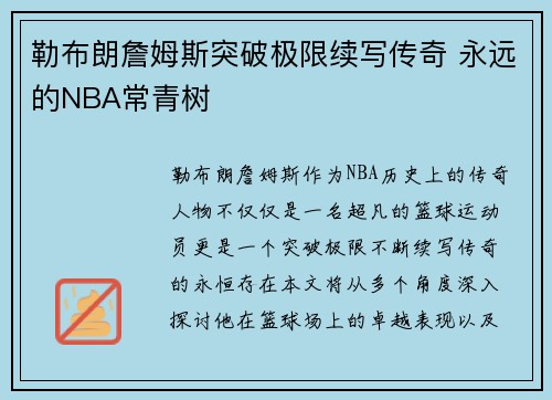勒布朗詹姆斯突破极限续写传奇 永远的NBA常青树