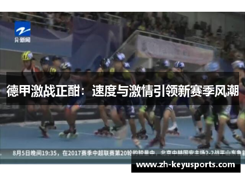 德甲激战正酣：速度与激情引领新赛季风潮