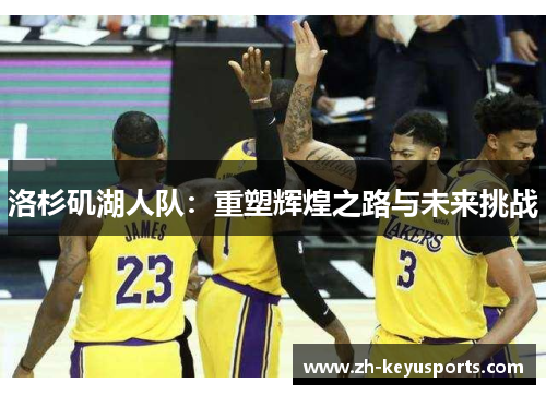 洛杉矶湖人队：重塑辉煌之路与未来挑战
