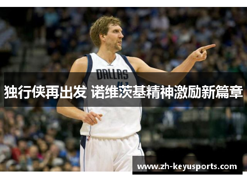 独行侠再出发 诺维茨基精神激励新篇章