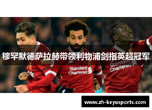 穆罕默德萨拉赫带领利物浦剑指英超冠军