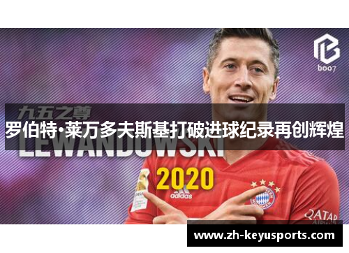 罗伯特·莱万多夫斯基打破进球纪录再创辉煌