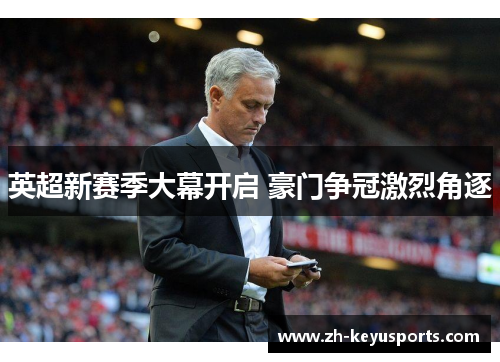 英超新赛季大幕开启 豪门争冠激烈角逐