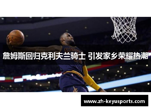 詹姆斯回归克利夫兰骑士 引发家乡荣耀热潮