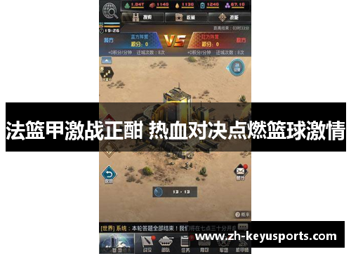 法篮甲激战正酣 热血对决点燃篮球激情