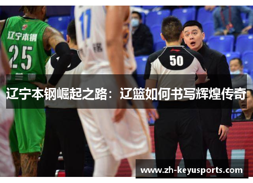 辽宁本钢崛起之路：辽篮如何书写辉煌传奇