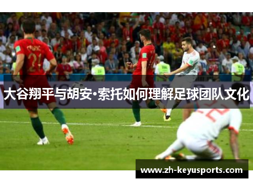 大谷翔平与胡安·索托如何理解足球团队文化