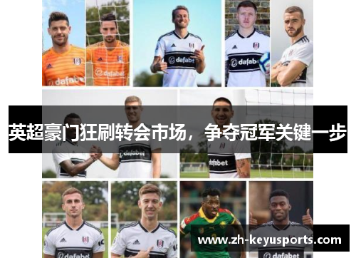 英超豪门狂刷转会市场，争夺冠军关键一步