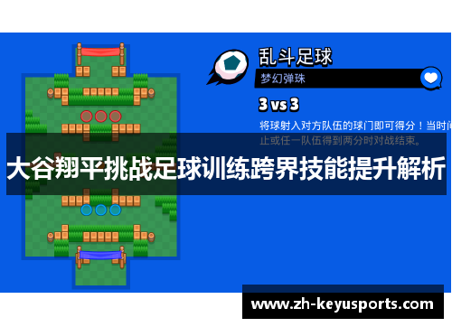 大谷翔平挑战足球训练跨界技能提升解析