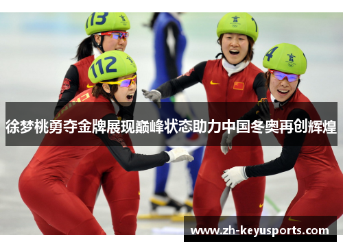 徐梦桃勇夺金牌展现巅峰状态助力中国冬奥再创辉煌