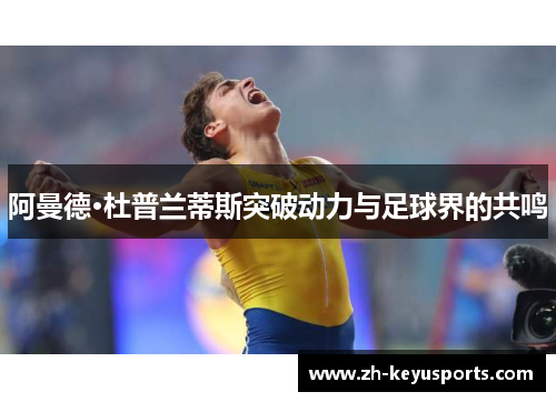 阿曼德·杜普兰蒂斯突破动力与足球界的共鸣