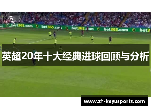 英超20年十大经典进球回顾与分析