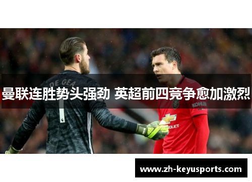 曼联连胜势头强劲 英超前四竞争愈加激烈