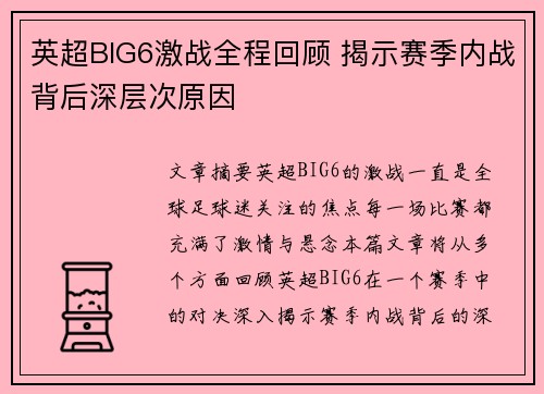 英超BIG6激战全程回顾 揭示赛季内战背后深层次原因
