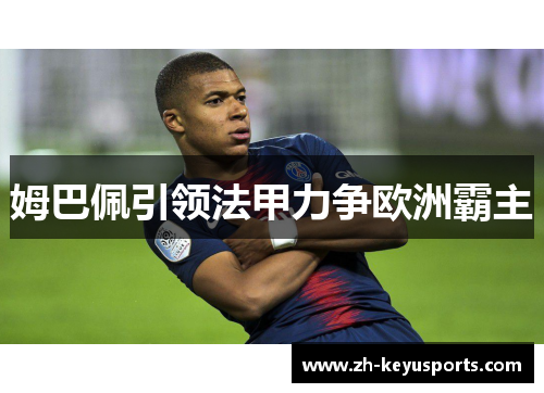 姆巴佩引领法甲力争欧洲霸主
