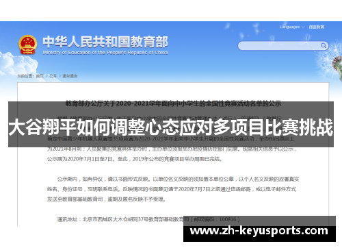 大谷翔平如何调整心态应对多项目比赛挑战