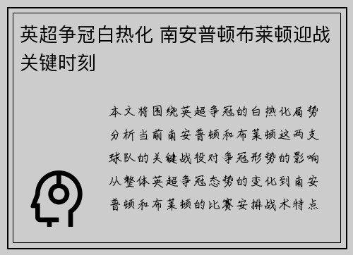英超争冠白热化 南安普顿布莱顿迎战关键时刻
