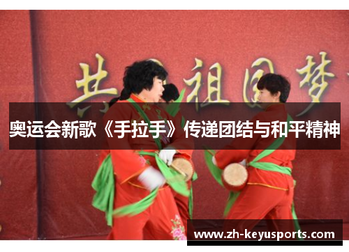奥运会新歌《手拉手》传递团结与和平精神