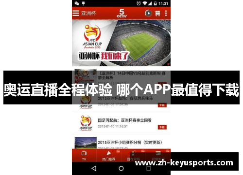 奥运直播全程体验 哪个APP最值得下载