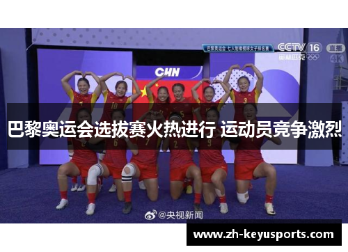巴黎奥运会选拔赛火热进行 运动员竞争激烈