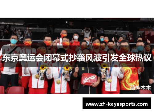 东京奥运会闭幕式抄袭风波引发全球热议
