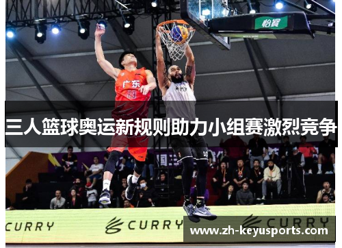 三人篮球奥运新规则助力小组赛激烈竞争
