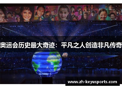 奥运会历史最大奇迹：平凡之人创造非凡传奇