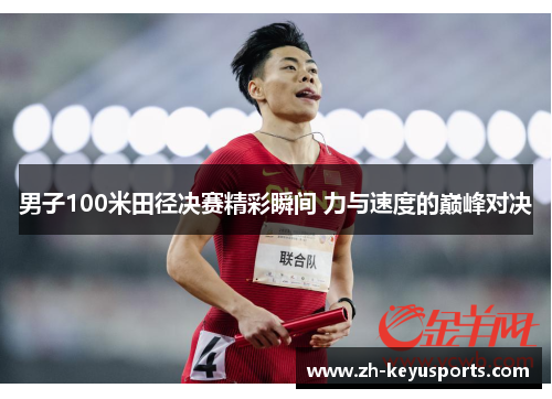 男子100米田径决赛精彩瞬间 力与速度的巅峰对决