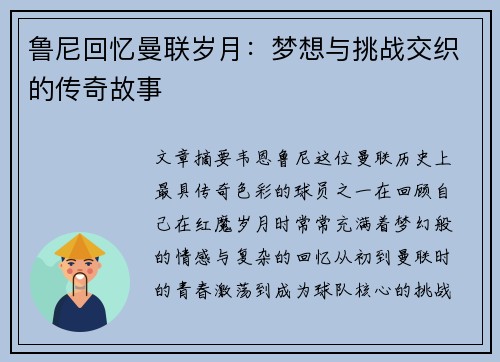 鲁尼回忆曼联岁月：梦想与挑战交织的传奇故事