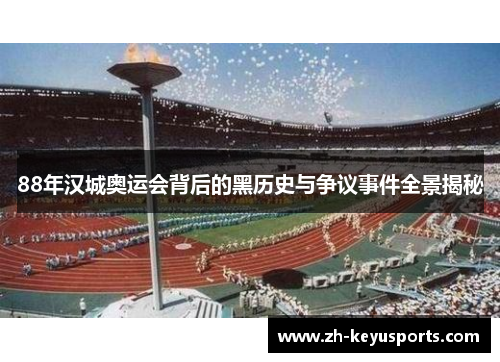 88年汉城奥运会背后的黑历史与争议事件全景揭秘
